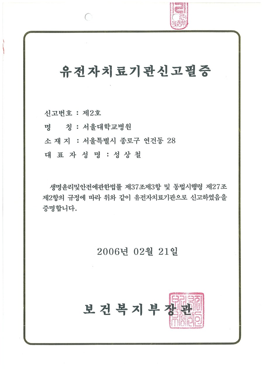 Gene therapy institution report certificate - Ministry of Health and Welfare