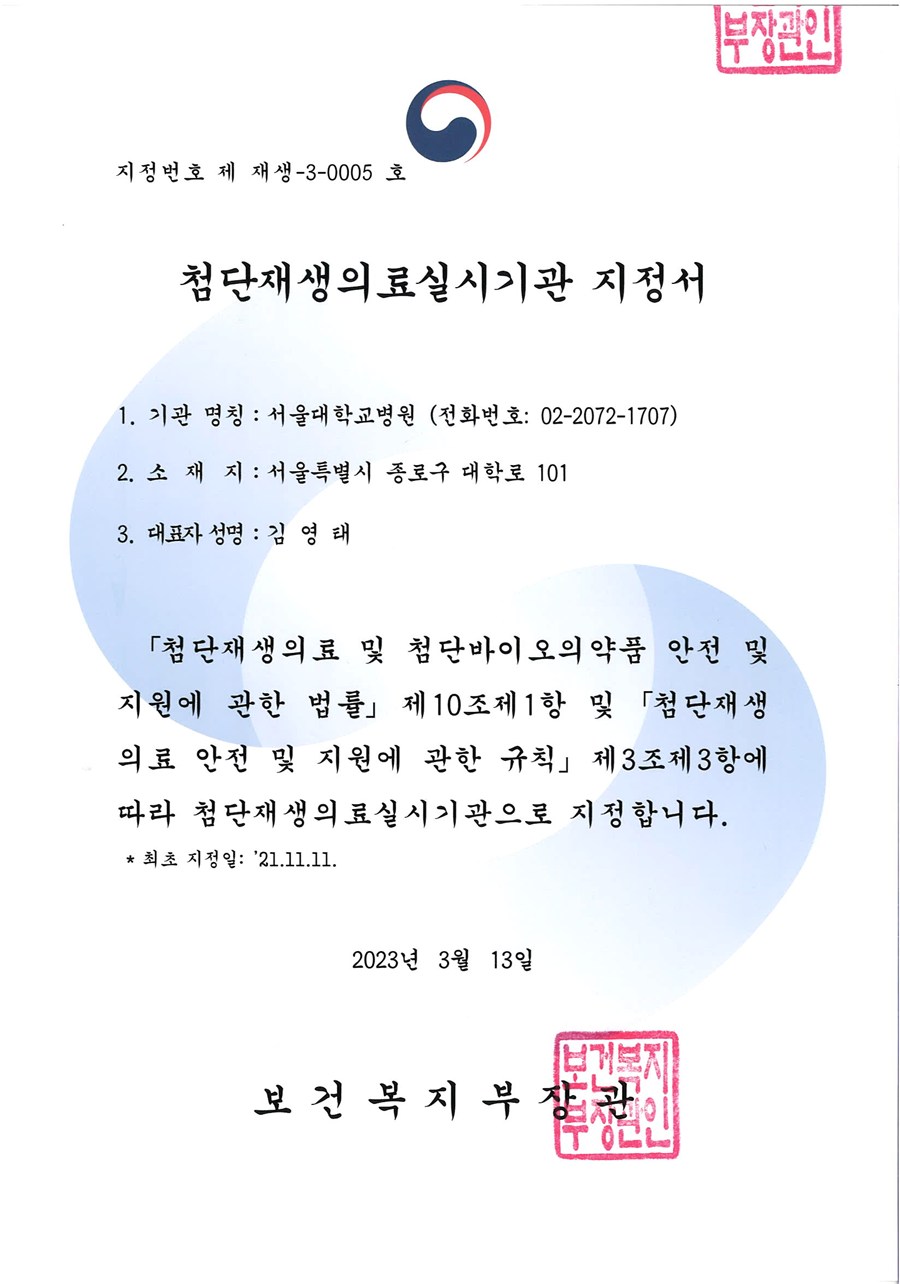Advanced regenerative medicine implementing institution designation certificate - Ministry of Health and Welfare