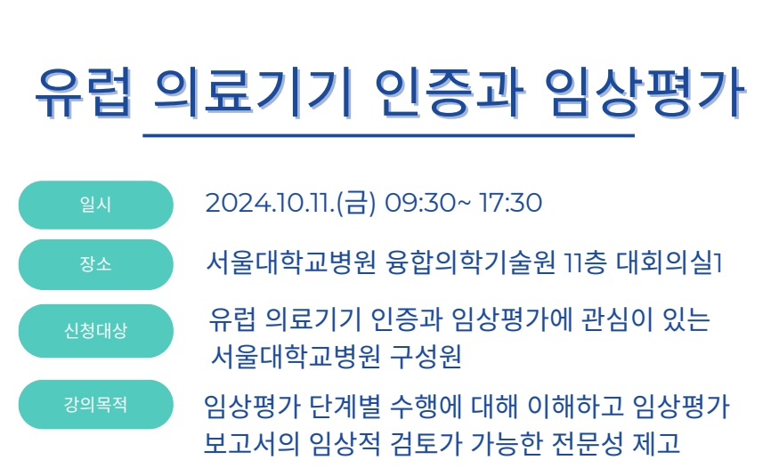 유럽 의료기기 인증과 임상평가 세미나 안내(10/11 금)_온라인 참여 가능(ZOOM)