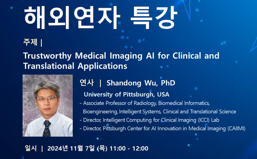 제7차 융합의학기술원 해외연자 특강: Trustworthy Medical Imaging AI for Clinical and Translational App(11/7(목) 11시)