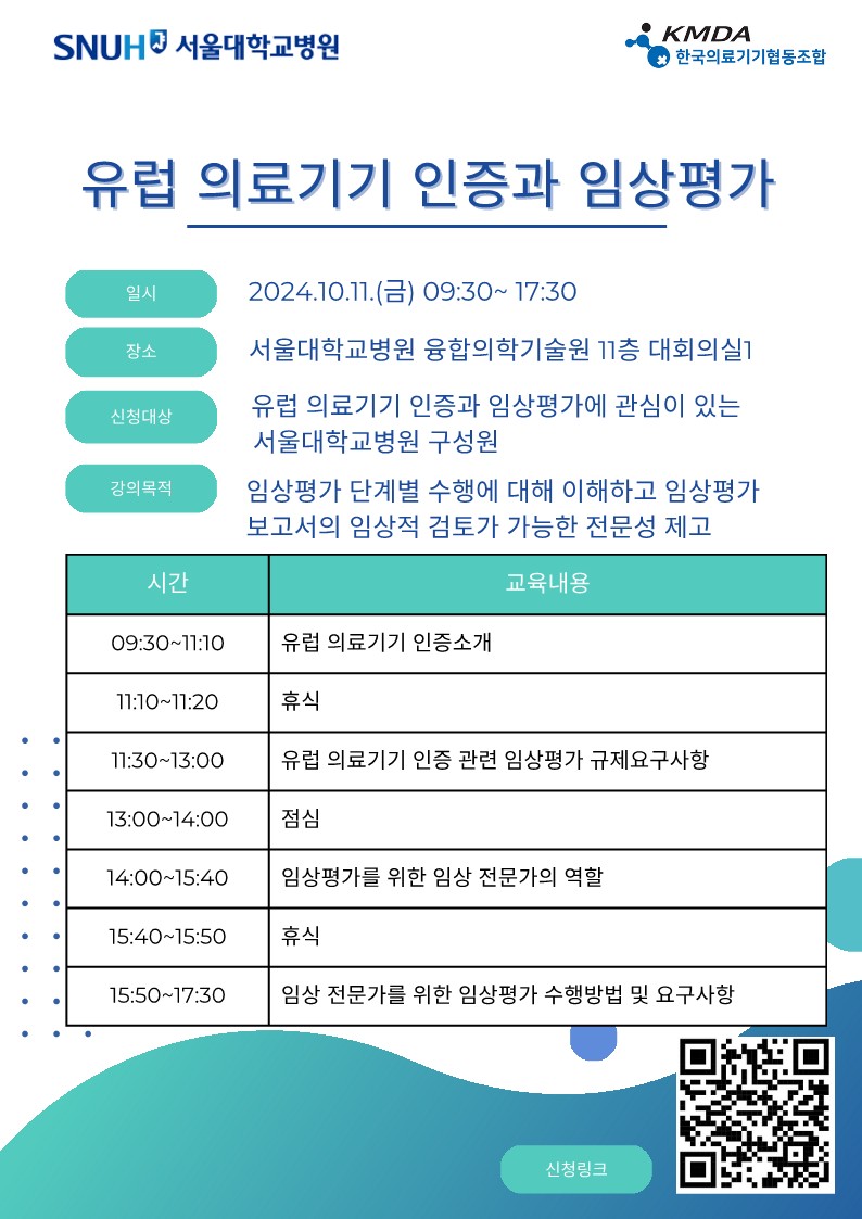 유럽 의료기기 인증과 임상평가