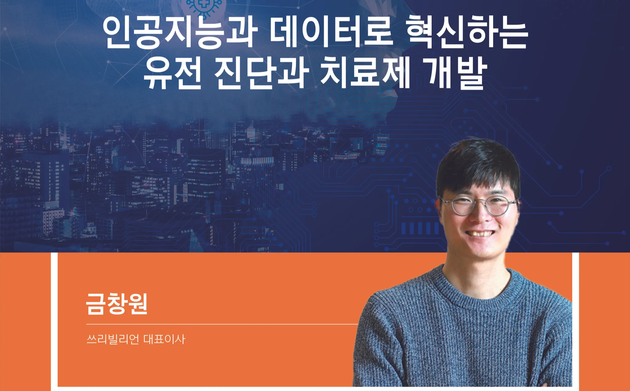 20250507_SNU AI.MED Talks 25 - 10th Seminar (2).png 이미지